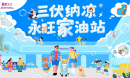 夏日派对开嗨啦！永旺梦乐城湖北三店酷炫焕新，承包你的清凉狂欢季！