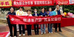 服务为本践初心  十件实事暖民心—— 鄂州联通“客户日”打造立体化惠民服务矩阵