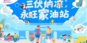 夏日派对开嗨啦！永旺梦乐城湖北三店酷炫焕新，承包你的清凉狂欢季！