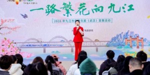 一路繁花向九江：2026九江春季文旅路演活动在武汉火热举行