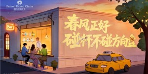 春风正好 碰杯不碰方向盘  保乐力加中国携手全国百家酒吧共同倡导“酒后不驾车”