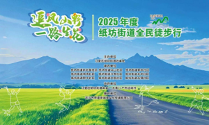 共赴自然之约，凝聚社区温情  纸坊街开展“追风山野 一路生花”全民徒步活动
