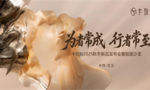 卡玫丝2025秋冬新品发布会闪耀江城，引领时尚新风尚
