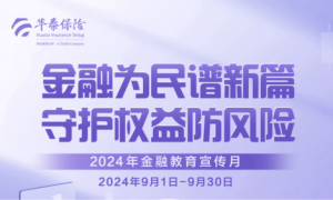 华泰人寿湖北分公司深入开展2024年金融知识教育宣传月活动