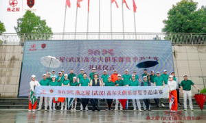 ​  燕之屋（武汉）高尔夫俱乐部夏季邀请赛圆满收杆，共启“碗”美高球盛宴